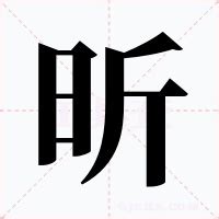 昕的意思|昕：昕的意思/造詞/解釋/注音